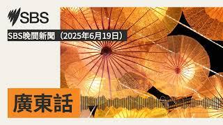 SBS晚間新聞（2025年6月19日） | SBS Cantonese - SBS廣東話節目