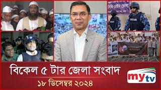 বিকেল ৫ টার মাইটিভি জেলা সংবাদ | ১৮ ডিসেম্বর ২০২৪ | Mytv Zela News 5 PM | 18 Dec 2024