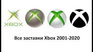 Все заставки игровой платформы Xbox (2001-2020)