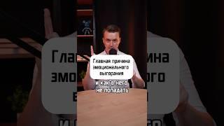 ГЛАВНАЯ ПРИЧИНА ЭМОЦИОНАЛЬНОГО ВЫГОРАНИЯ И КАК В НЕГО НЕ ПОПАДАТЬ⁉️ПОДПИСЫВАЙТЕСЬ️