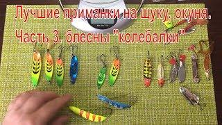 топ  приманок с алиэкспресс которые косят щуку. Блесны "колебалки" Часть 3.