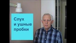 Неумывакин Слух и ушные пробки Alexander Zakurdaev