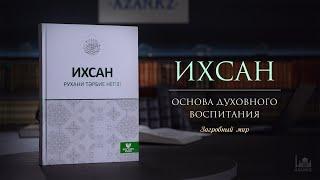 Загробный мир  |  Ихсан - основа духовного воспитания