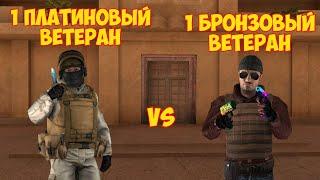 1 ПЛАТИНОВЫЙ ВЕТЕРАН VS 1 БРОНЗОВЫЙ ВЕТЕРАН В STANDOFF 2