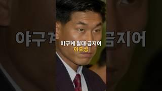 프로야구 금지어가 된, 이호성