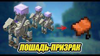 КАК ПРИРУЧИТЬ ЛОШАДЬ-СКЕЛЕТА В МАЙНКРФТ / Просто / Minecraft