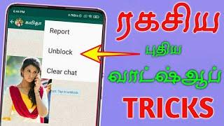 LATEST WHATSAPP  TRICKS TAMIL UNBLOCK WHATSAPP NUMBER FRIENDS WHATSAPP history | TAMIL TECH CENTRAL