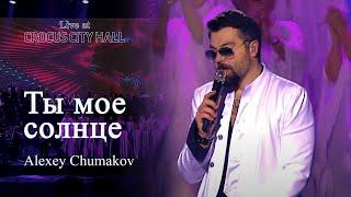 Алексей Чумаков - Ты мое солнце (Live at Crocus City Hall)