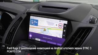 Ford Kuga 2 дооснащение навигацией на Android штатного экрана SYNC 3