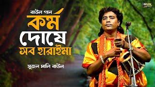 বাউল গান  কর্ম দোষে সব হারাইলাম  সুজন মালি বাউল গান  Sujan mali || Baul Song