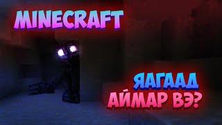 MINECRAFT ЯАГААД АЙМАР ВЭ??? (ЯАГААД АЙМАР ВЭ? PART 1)