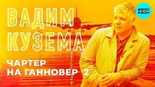 Вадим Кузема - Чартер на Ганновер 2 (Single 2018)