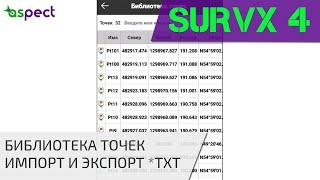 Библиотека точек в South SurvX 4,  импорт и экспорт в txt