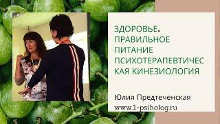 Здоровье. Правильное питание. Психотерапевтическая кинезиология. Юлия Предтеченская