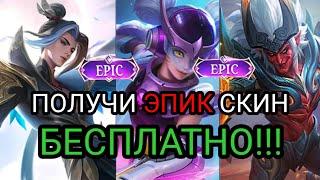 БЕСПЛАТНЫЙ ЭПИК СКИН В MOBILE LEGENDS мобайл легенд