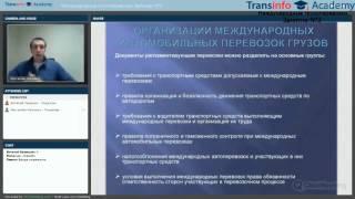 Международные грузоперевозки. Основные положения организации международных автомобильных перевозок