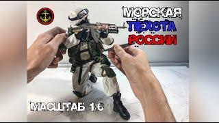 Морской Пехотинец Российской Федерации. Обзор фигурки в масштабе 1/6.