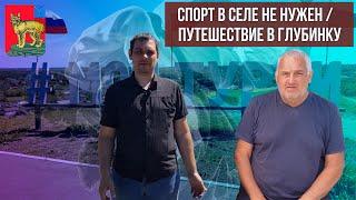 СПОРТ В СЕЛЕ НЕ НУЖЕН / ПУТЕШЕСТВИЕ В ГЛУБИНКУ