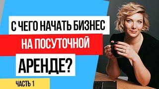 С чего начать бизнес на посуточной аренде? Автоматизация бизнеса. Доходная недвижимость!