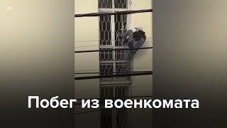 Побег из военкомата