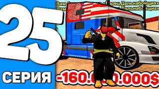 ПУТЬ ДО БУГАТТИ БОЛИД на АРИЗОНА РП #25 - КУПИЛ КАСТОМНУЮ ФУРУ VOLVO TRUCK НА ARIZONA RP (SAMP)