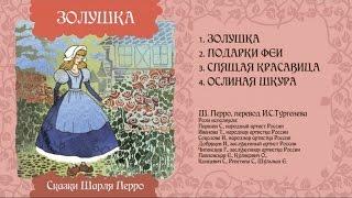 Ослиная шкура - Сказка Шарля Перро