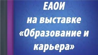 ЕАОИ на выставке «Образование и карьера» 3