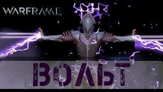 Warframe: Обзор Вольт (Не актуален)