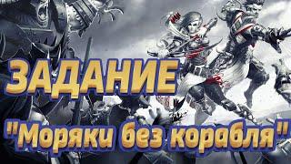 Divinity Original Sin EE - Задание "Моряки без корабля" *2 варианта