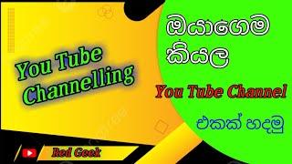You Tube channel making You Tube or Beginners Part 01 |sinhala| |Red Geek|