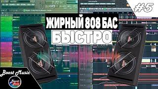 как БЫСТРО сделать ЖИРНЫЙ 808 БАС в фл студио | fl studio