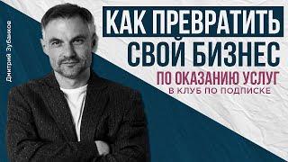 Как превратить свой бизнес по оказанию услуг в клуб по подписке