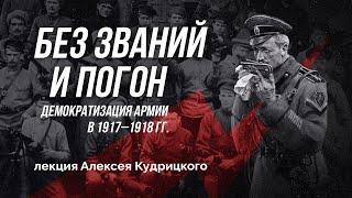 Демократизация армии. 1917 - 1918 гг.