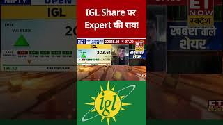IGL Share पर Expert की राय! #etnowswadesh #igl #sharemarket #stockmaret #nifty50 #sensex