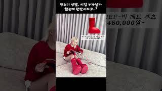 전소미 신발, 이걸 누가 살까 했는데 완판..? #shorts