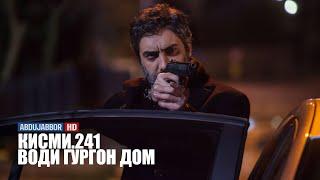 Води Гургон Дом кисми 241 | Full HD 1080р точикиسریال وادی گرگ ها قسمت - 241