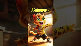 АЙФОНЧИК в нейросети #кот #мультик #dalle3 #chatgpt #aiart #aicat #cartoon #жиза #юмор #ии #мем