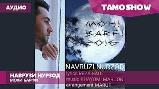 Аудио: Наврузи Нурзод - Мохи барфи / Navruzi Nurzod - Mohi Barfi (Audio 2016)