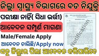 Odisha District Hospital Job Recruitment 2025! Odisha Hospital Jobs 2025! Odisha Job Vacancy