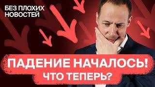 Российские акции: коррекция началась! Что дальше? / БПН