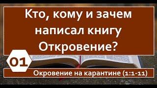 01. Кто, кому и зачем написал Откровение? (Иван Гернер)