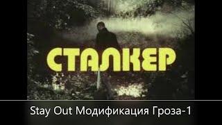 Stay Out///Сталкер-Онлайн/// Модификация Гроза-1  Улучшение оружия  СПБ