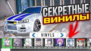 НОВЫЕ СЕКРЕТНЫЕ ВИНИЛЫ О КОТОРЫХ ТЫ НЕ ЗНАЛ В Car parking multiplayer !