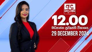 අද දෙරණ 12.00 මධ්‍යාහ්න පුවත් විකාශය - 2024.12.29 | Ada Derana Midday Prime  News Bulletin