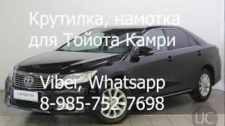 Крутилка, намотка спидометра Toyota Camry 2013