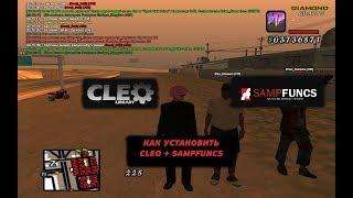 КАК УСТАНОВИТЬ CLEO И SAMPFUNCS ДЛЯ GTA SAMP.