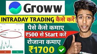 Groww App Me Intraday Trading Kaise Kare | How To Start Intraday Trading In Groww App | Groww