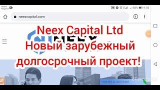 Neex Capital Ltd-Новый проект 2021 год| Neex Capital Ltd-New project.New 2021.