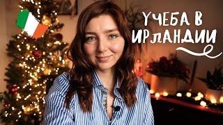 УЧЕБА В ИРЛАНДСКОМ КОЛЛЕДЖЕ | Зачем, как и сколько?