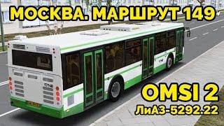 OMSI 2 - Москва, маршрут 149, обратный рейс. ЛиАЗ-5292.22 + звуковой информатор